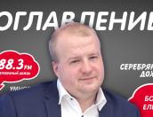Борис Елкин станет гостем программы «Оглавление» на «Серебряном дожде»