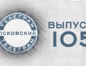 Антигравитация и нехорошая квартира: готовится к эфиру 105-й выпуск «Псковского телеграма»