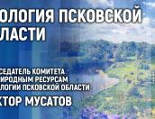 Экологическую ситуацию в Псковской области обсуждают в медиацентре ПАИ 
