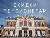 Псковский театр драмы ввёл скидку для пенсионеров