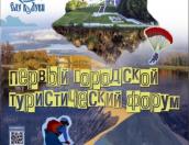 Первый туристический форум пройдет в Великих Луках