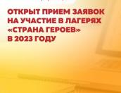 «Страна Героев» собирает заявки подростков на участие в лагерях 