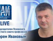 ПАИ-live c руководителем облсовпрофа Игорем Ивановым