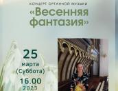 Концерт органной музыки из цикла «Весенняя фантазия» состоится в Пскове 