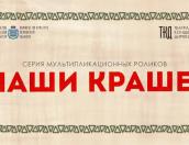 Новую серию мультфильма «Наши краше!» представили псковичам