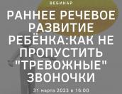Псковичей приглашают на вебинар о раннем речевом развитии ребенка