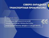 Видео о зацепинге заблокировано Великолукской транспортной прокуратурой