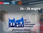 Второй региональный форум работающей молодежи пройдет в Пскове