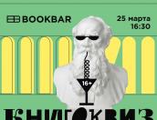 Игру по мотивам книг организуют в псковском «Лофте» 25 марта