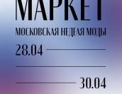 Псковских дизайнеров приглашают на неделю моды в Москве