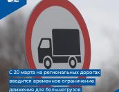 Псковичам напомнили об ограничении движения большегрузов с 20 марта