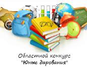 Более 40 школьников стали победителями конкурса «Юные дарования»