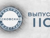 Вышел в эфир 110-й выпуск «Псковского телеграма»
