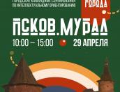 Молодёжный квест по муралам состоится в Пскове 