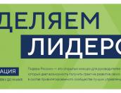 Псковичам предлагают принять участие в конкурсе «Лидеры России»