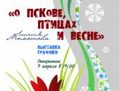 Выставка «О Пскове, птицах и весне» откроется в городской библиотеке