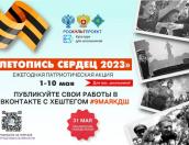 Патриотическая акция «Летопись сердец» стартует 1 мая