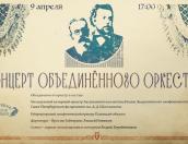 Объединённый оркестр выступит на сцене Псковской филармонии