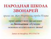 Псковичей приглашают на занятие в школу церковных звонарей