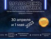 Форум «Молодёжь Гдовщины» стартует с 30 апреля