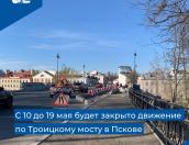 Назван срок окончания реконструкции Троицкого моста в Пскове