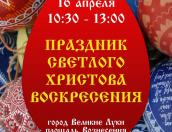 Первый пасхальный фестиваль пройдёт в Великих Луках