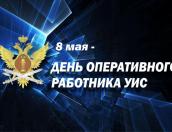День оперативного работника уголовно-исполнительной системы отмечают в России 8 мая