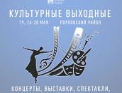 «Культурные выходные» пройдут в Порховском районе