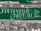 Концерт деревянных духовых инструментов пройдёт в Пскове 19 мая