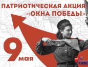 Акция «Окна Победы» стартовала в Великих Луках