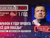 25,5 млн рублей за сутки собрал марафон «Всё для победы!» в эфире «Соловьёв LIVE»