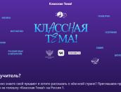 Псковских учителей приглашают принять участие в конкурсе «Классная тема!»