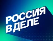 «Билет в будущее»: антифейк-проект «Россия в деле» посмотрело более 3 500 000 человек