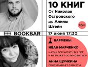 Книжный блогер и учитель истории расскажут псковичам о литературе в рамках проекта «Букбар»