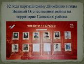 Гдовскому району присвоят звание «Край партизанской славы»