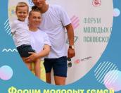 Форум молодых семей пройдёт в Пскове 16 июля