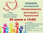 В Пскове пройдёт антинаркотический флешмоб