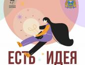<p>Начался последний день приёма заявок на конкурс проектов «Есть идея»</p>
