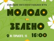 Псковичей приглашают сыграть в командную квиз-игру «Молодо-зелено»