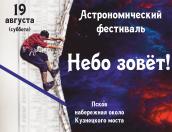 <strong>Астрономический фестиваль «Небо зовёт!» пройдёт в Пскове 19 августа</strong>
