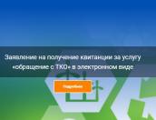 Что делать при отсутствии квитанции, объяснили псковичам в «Экопроме»
