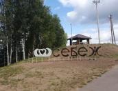 <strong>Михаил Ведерников оценил благоустройство пляжа в Себеже</strong>
