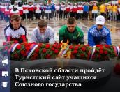 Туристский слёт учащихся Союзного государства пройдёт в Псковской области в июле