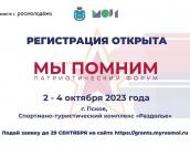 Открыта регистрация на Международный патриотический форум «Мы помним»
