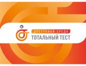 Псковичей приглашают принять участие в акции ​«Доступная среда»