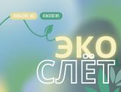Псковскую молодёжь приглашают поучаствовать в экологическом слёте «ПсковЭко»