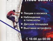 Астрономический фестиваль «Небо зовёт!» проходит в Пскове