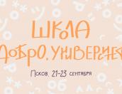 Псковские волонтёры пройдут обучение в школе «Добро.Университета»
