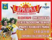 Псковичи смогут купить сельхозпродукцию местных производителей 16 сентября
