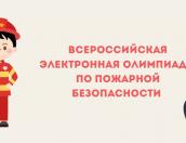 Псковичи могут принять участие во Всероссийской олимпиаде по пожарной безопасности